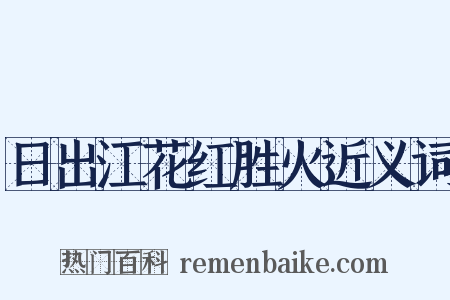 日出江花红胜火近义词是什么意思的图片